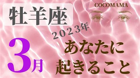 牡羊座♈️ 【3月あなたに起きること】2023 ココママの個人鑑定級 当たってしまう タロット占い＆ラッキーアイテム Lifeee占い動画