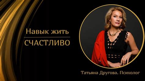 Навык жить счастливо. Психолог Татьяна Другова - YouTube