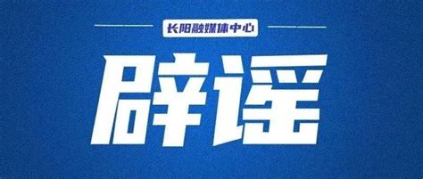 辟谣！网传基础教育综合改革实验区“缩短学制”等说法不实教育部