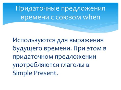 Придаточные предложения времени с союзом when - презентация онлайн