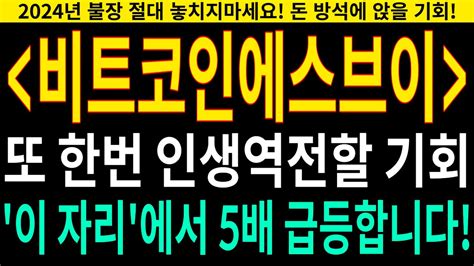 비트코인에스브이 코인전망 또 한번의 부자가될 기회 이 자리에서 대차게 상승합니다 Youtube