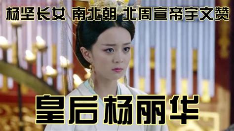 杨坚长女 南北朝 北周宣帝宇文赞皇后杨丽华 皇后历史 中国历史 Youtube