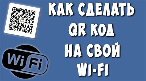 Как Сделать QR-код на Wi-Fi Сеть / Как Создать Куар Код на Свой Вай Фай ...