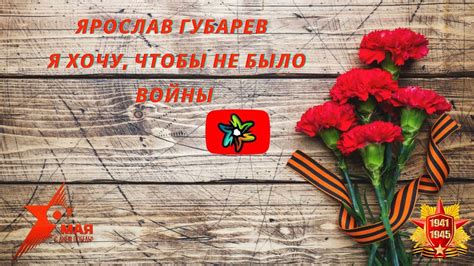 Ярослав Губарев - Я хочу, чтобы не было войны (минус) - YouTube