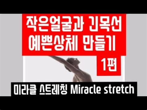 작은얼굴과 긴목선 예쁜상체 안티에이징 을 위한 미라클 스트레칭 1편 YouTube