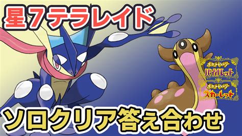 【ポケモンsv答え】 星7テラレイドさいきょうゲッコウガ対策技構成オススメポケモン【ポケモンスカーレット・バイオレット攻略】 プレ氏の公式