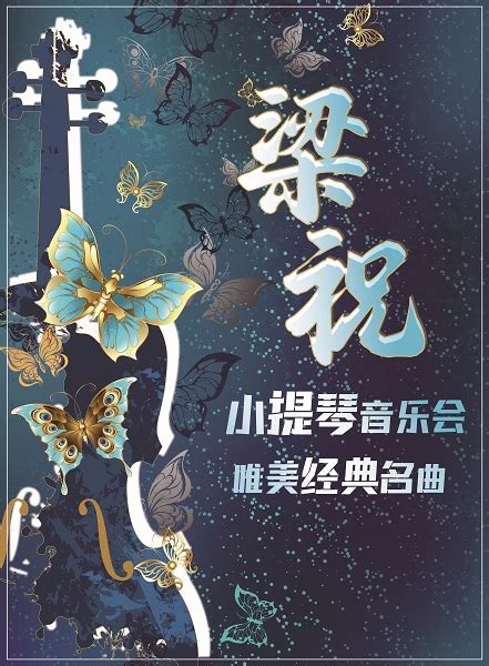 2024《梁祝》唯美经典名曲小提琴音乐会北京站门票时间票价在线订票 看看票务