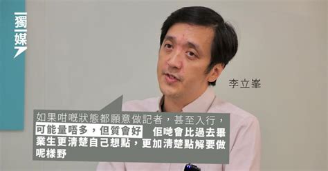 李立峯指新聞系學生減少 惟「量唔多，質會好」 更有想法和堅持 獨媒報導 獨立媒體