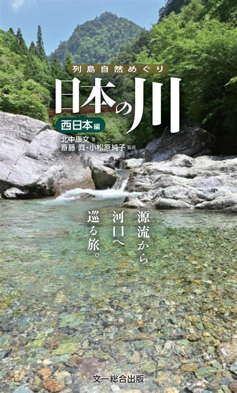 【楽天市場】文一総合出版 日本の川 西日本編 源流から河口へ巡る旅。 文一総合出版 北中康文 価格比較 商品価格ナビ