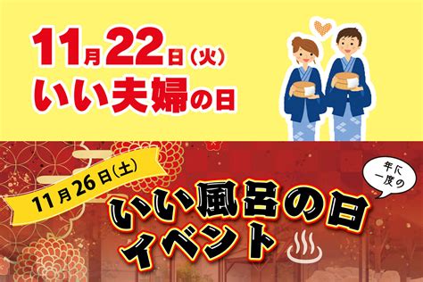 いい夫婦の日・いい風呂の日開催 恋野温泉 うはらの湯