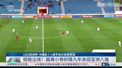 U20亚洲杯 中国队1：1战平吉尔吉斯斯坦 惊险出线！国青小将时隔九年杀回亚洲八强 手机新浪网