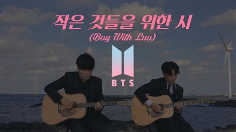 방탄소년단 Bts 작은 것들을 위한 시 Boy With Luv Guitar Cover By 조선기타 Js Guitar Youtube