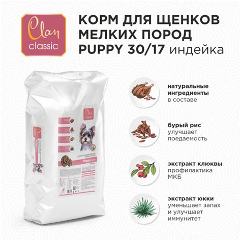 Clan Classic Puppy 30/17 Сухой корм для щенков мелких пород (индейка ...