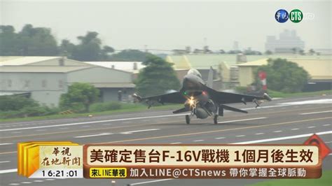 【台語新聞】美確定售台f 16v戰機 1個月後生效 華視新聞網