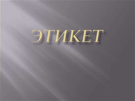 Этикет - презентация онлайн