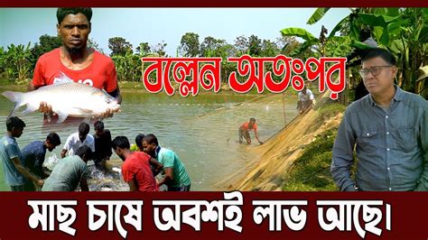 ৬৮ কেজি ওজনের মাছ চাষ করে বেশি লাভমান। মিশ্র মাছ চাষে অবশই লাভ আছে