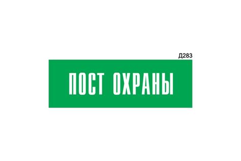 Информационная табличка GRM пост охраны прямоугольная д283 300x100 мм 1 ...