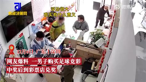 深圳一男子足彩中奖后 嫌弃中奖金额不理想打砸彩票店 Pp视频体育频道