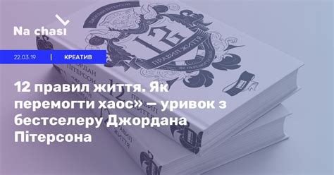 «12 правил життя. Як перемогти хаос» — уривок з бестселеру Джордана ...