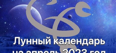 Лунный календарь на апрель 2023 года Астрология отношений