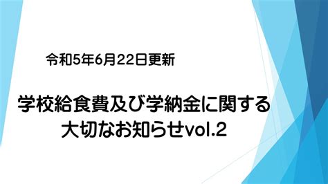 学校給食費及び学納金に関する大切なお知らせvol 2 甲府市立山城小学校