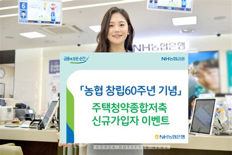 Nh농협은행 농협 창립 60주년 기념 주택청약종합저축 신규가입자 대상 이벤트 실시 한국면세뉴스