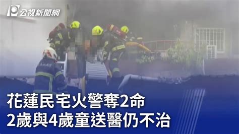 花蓮民宅火警奪2命 2歲與4歲童送醫仍不治｜20240124 公視晚間新聞 Youtube