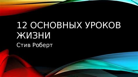 12 ОСНОВНЫХ УРОКОВ ЖИЗНИ Стив Роберт