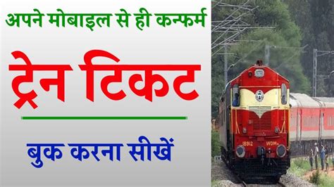 Train Ticket Kaise Book Kare Mobile Se Railway Ticket Kaise Book