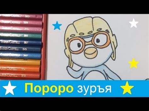 Хөгжилтэй_Пороро зуръя_ (Pororo drawing) пороро зурах арга - YouTube