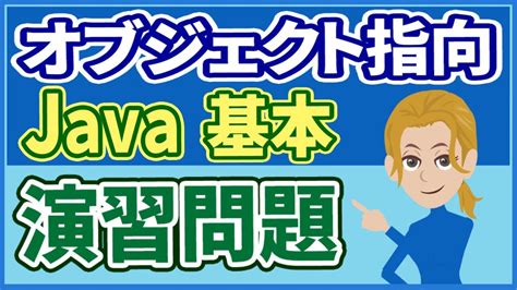 【演習解説】【オブジェクト指向：基本編】【javaプログラミング入門2】この1本でブラッシュアップ【初心者向け】 Youtube