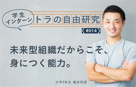 【トラの自由研究014】未来型組織だからこそ、身につく能力。 手放す経営ラボラトリー｜手放すをキーワードに進化型組織を研究する Web