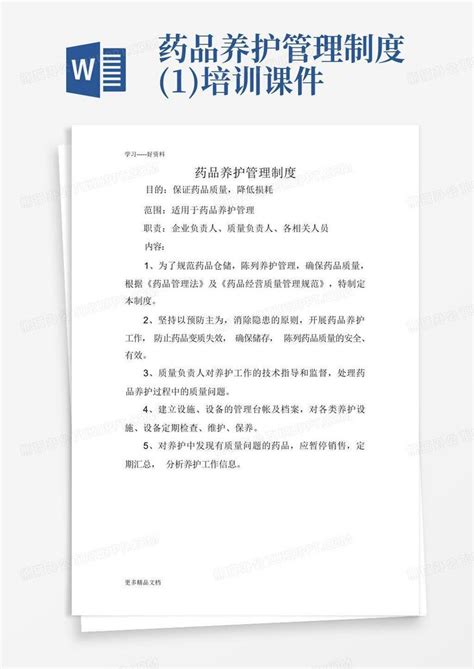 药品养护管理制度1培训课件word模板下载编号qkyaygjr熊猫办公