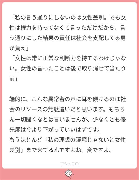 「私の言う通りにしないのは女性差別。でも女性は権力を持ってなくて言っただけだから、言う通りにした結果の責任は社会を支配してる男が負え」 「女性