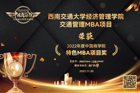 经济管理学院荣获“2022年度中国商学院最佳mba项目top100”等多项荣誉 西南交通大学新闻网