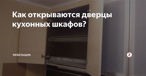 Как открываются дверцы кухонных шкафов? | Мебельщик | Дзен