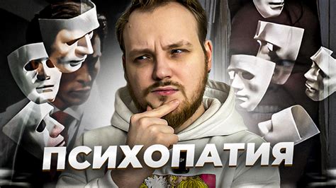 ЧТО ТАКОЕ ПСИХОПАТИЯ И ЧЕМ ОНА ОПАСНА И ПРЕКРАСНА? – смотреть видео ...