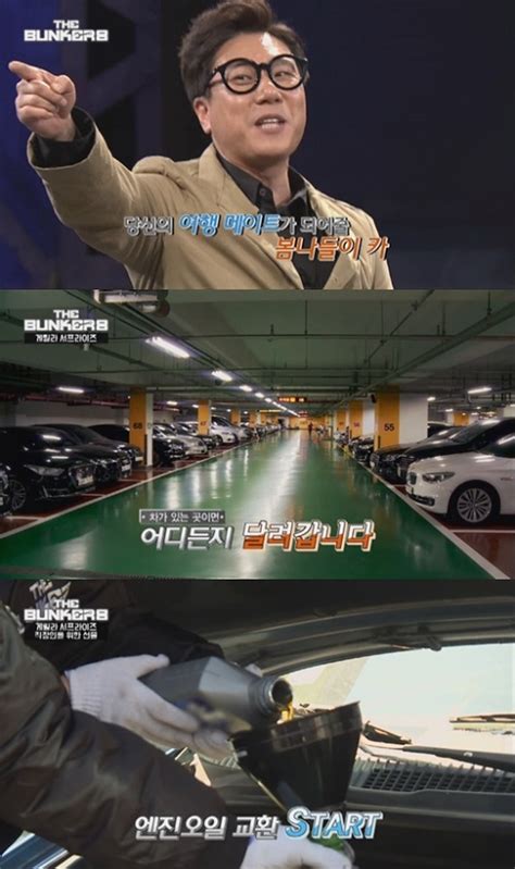 `더 벙커8` 시청자 마음 들썩이게 하는 `봄나들이 카 등장` 스타투데이