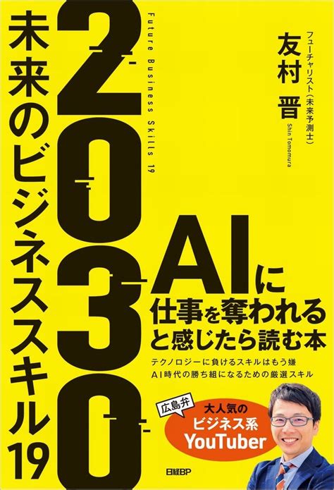 2030 未来のビジネススキル19 Aiに仕事を奪われると感じたら読む本 日経bookプラス