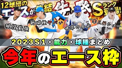 エース枠の能力・球種まとめ！グランドオープンで追加された選手 山本由伸・伊藤大海イーファスピッチ・佐々木朗希奪三振ショー・青柳晃洋