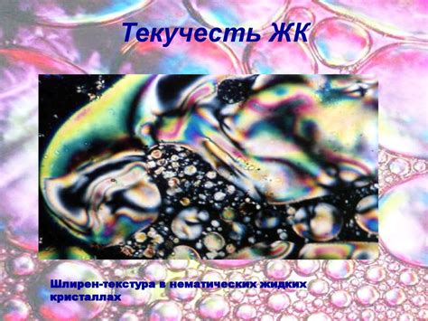 Жидкие кристаллы - online presentation