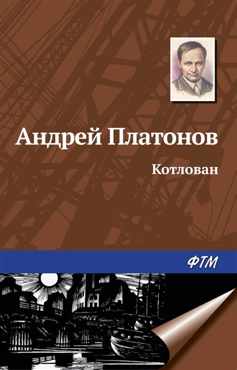 Андрей Платонов книга Котлован – скачать fb2, epub, pdf бесплатно ...