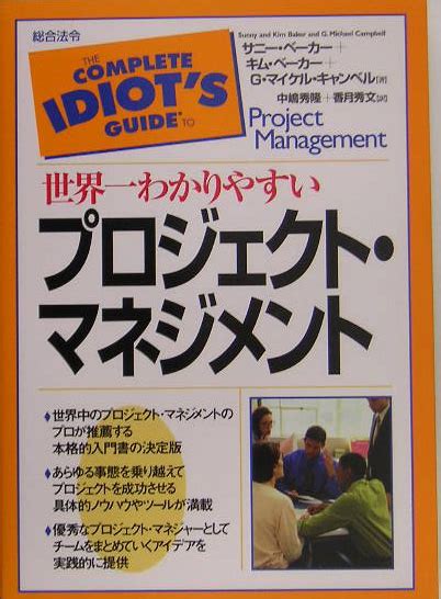 楽天ブックス 世界一わかりやすいプロジェクト・マネジメント サニー・ベーカー 9784893468994 本