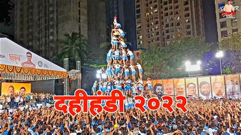 Dahi Handi Utsav 2022 Vlog 15 Jai Jawan Govinda Pathak Youtube