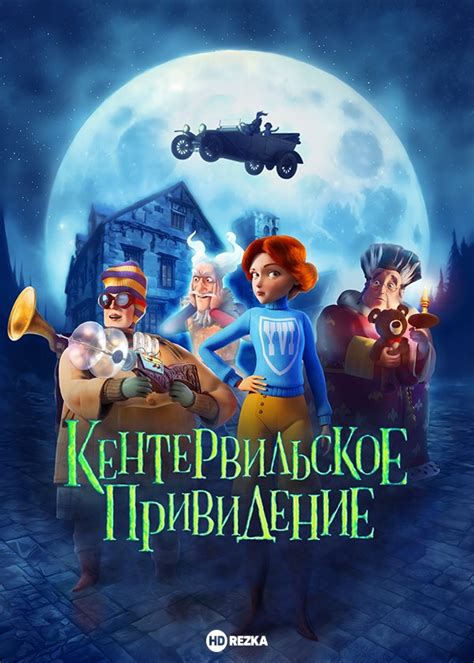 Смотреть мультфильм Кентервильское привидение онлайн в хорошем качестве ...
