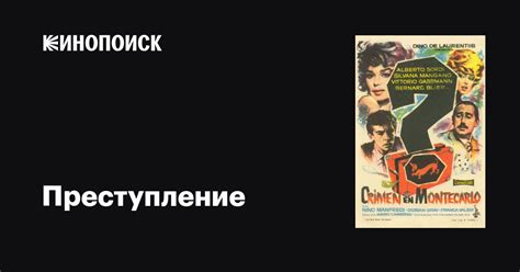 Преступление фильм, 1960, дата выхода трейлеры актеры отзывы описание ...