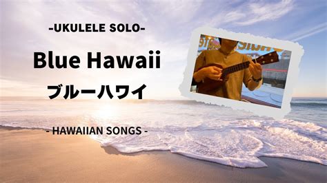 ウクレレ ソロ Blue Hawaii〜ブルーハワイ〜 Youtube