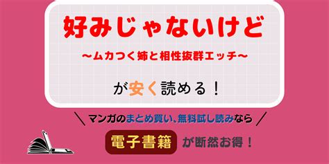 好みじゃないけど～ムカつく姉と相性抜群エッチ～のマンガを無料で読むには？おすすめの電子漫画サイトやサービスをご紹介 コミックラボ