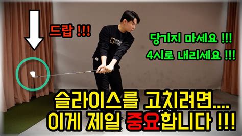 골프레슨 슬라이스를 고치는 간단한 원리와 방법 Youtube