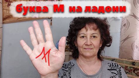 Буква М на ладони Хиромантия - YouTube